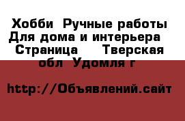 Хобби. Ручные работы Для дома и интерьера - Страница 2 . Тверская обл.,Удомля г.